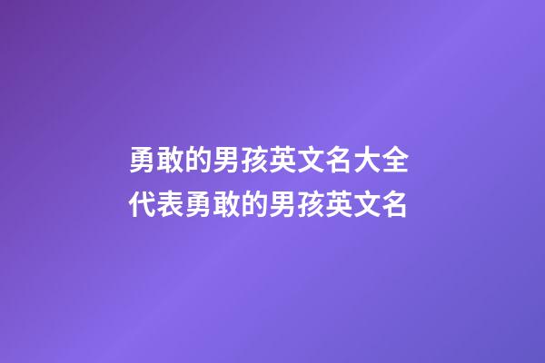 勇敢的男孩英文名大全 代表勇敢的男孩英文名